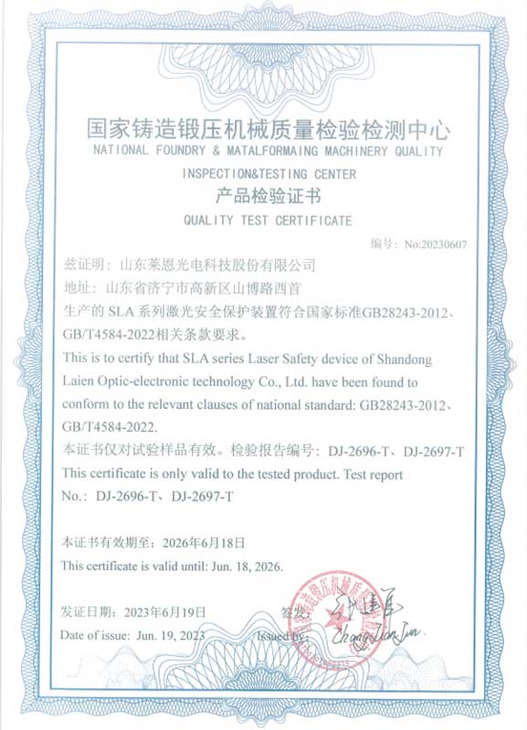 SLA系列激光保护装置质量认证